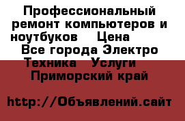 Профессиональный ремонт компьютеров и ноутбуков  › Цена ­ 400 - Все города Электро-Техника » Услуги   . Приморский край